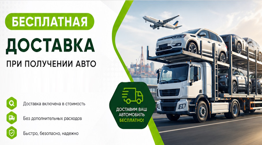 Акция! Бесплатная доставка по Курганинске при получении авто